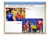 [코칭론] 개인종목, 팀 종목의 리더십 특성-3