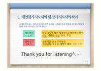 [코칭론] 개인종목, 팀 종목의 리더십 특성-12
