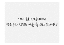 거대 문화산업시대의 작은 문화 컨텐츠 만들기를 위한 문화정책-1