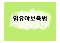 [법제] 영유아 보육법-1