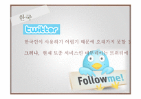 국가간 사용되는 SNS 유형과 사용방법의 차이-7