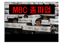 MBC 총파업 레포트-1