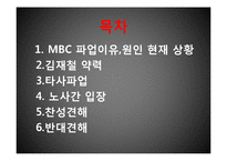 MBC 총파업 레포트-2