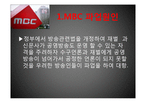 MBC 총파업 레포트-3