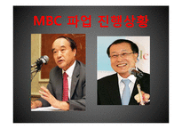 MBC 총파업 레포트-4