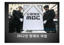 MBC 총파업 레포트-8