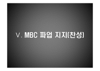 MBC 총파업 레포트-16