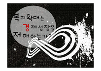 복지확대는 경제성장을 저해하는가-1