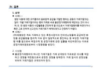 [산업조직론] 불공정 거래 -거래 거절-19