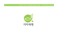 기아 대책 레포트-2