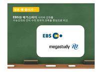 EBS와 메가스터디의 원격교육 비교-2