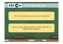 EBS와 메가스터디의 원격교육 비교-14