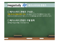 EBS와 메가스터디의 원격교육 비교-16