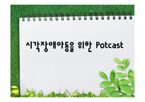 [자원봉사론] 시각장애아동을 위한 Potcast-1