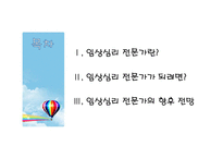 [진로상담] 임상심리전문가-2