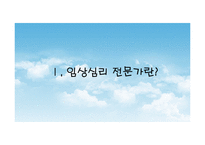 [진로상담] 임상심리전문가-3