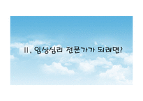 [진로상담] 임상심리전문가-10