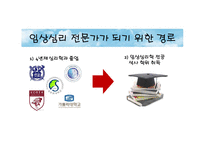 [진로상담] 임상심리전문가-12