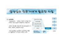 [진로상담] 임상심리전문가-17