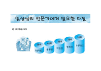 [진로상담] 임상심리전문가-20