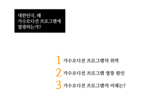 가수오디션 프로그램 열풍-2