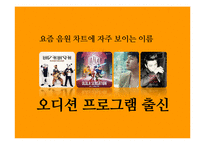 가수오디션 프로그램 열풍-4