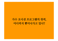 가수오디션 프로그램 열풍-6