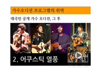 가수오디션 프로그램 열풍-8
