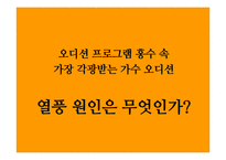가수오디션 프로그램 열풍-13