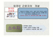 외국인 노동자의 인권문제와 실태(노동권)-3