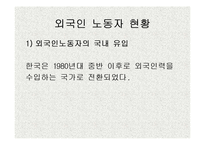 외국인 노동자의 인권문제와 실태(노동권)-10