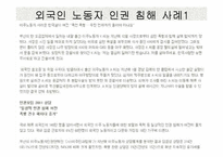 외국인 노동자의 인권문제와 실태(노동권)-20