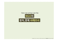 NGO의 정치,경제 사례조사-1