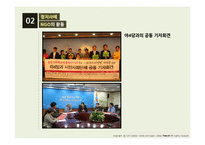 NGO의 정치,경제 사례조사-12