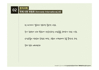 NGO의 정치,경제 사례조사-14