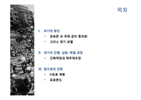 그리스 위기의 원인, 진행과정, 미래-2