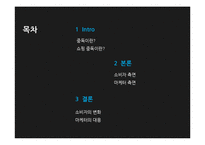 [소비자심리] 쇼핑중독-2