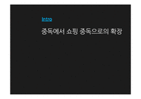 [소비자심리] 쇼핑중독-7