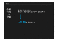 [소비자심리] 쇼핑중독-8