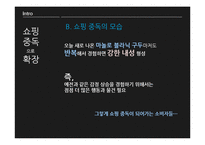 [소비자심리] 쇼핑중독-11