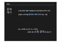 [소비자심리] 쇼핑중독-14