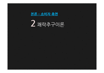 [소비자심리] 쇼핑중독-18