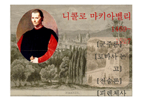 마키아벨리적 공화주의-5