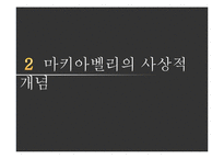 마키아벨리적 공화주의-12