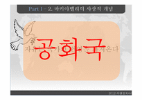 마키아벨리적 공화주의-13