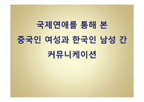 국제연애를 통해 본 중국인 여성과 한국인 남성 간 커뮤니케이션-1