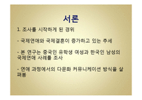 국제연애를 통해 본 중국인 여성과 한국인 남성 간 커뮤니케이션-3
