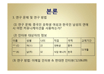 국제연애를 통해 본 중국인 여성과 한국인 남성 간 커뮤니케이션-8