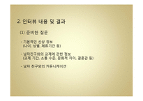 국제연애를 통해 본 중국인 여성과 한국인 남성 간 커뮤니케이션-9