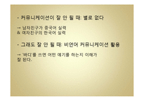 국제연애를 통해 본 중국인 여성과 한국인 남성 간 커뮤니케이션-16
